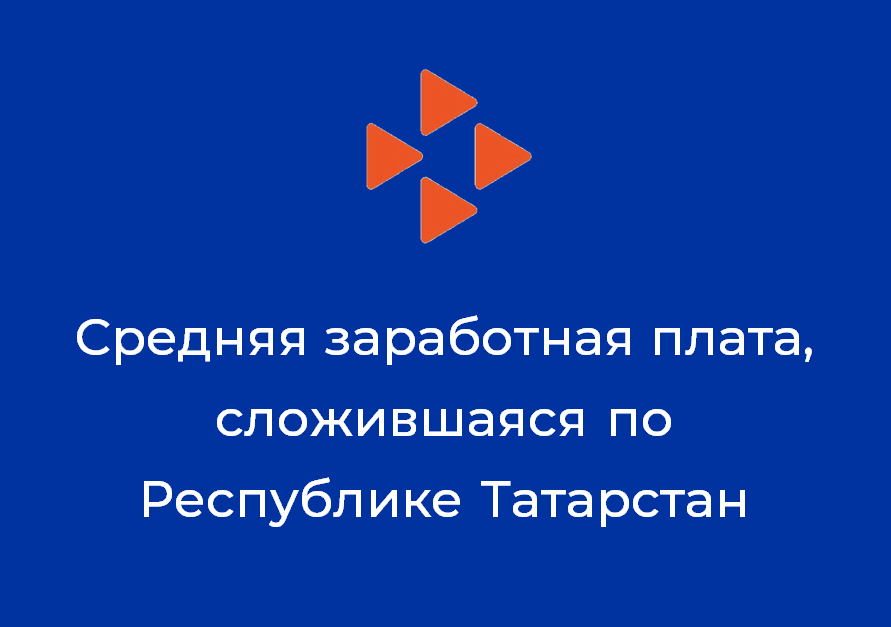 Средняя заработная плата, сложившаяся по Республике Татарстан за май 2019 года