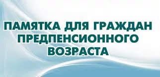 Памятка по вопросу недопущения дискриминации при приеме на работу граждан предпенсионного возраста