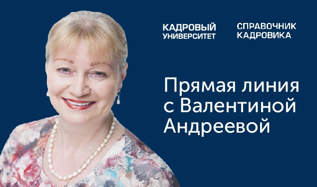 О проведении онлайн-мероприятия для кадровиков "Прямая линия с Валентиной Андреевой".