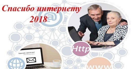 «Интернетка Рәхмәт 2018» дип аталучы пенсионерларны компьютер серләренә өйрәтү буенча Бөтенрәсәй шәхси казанышлар бәйгесен үткәрү турында