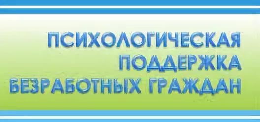 Государственная услуга по психологической поддержки