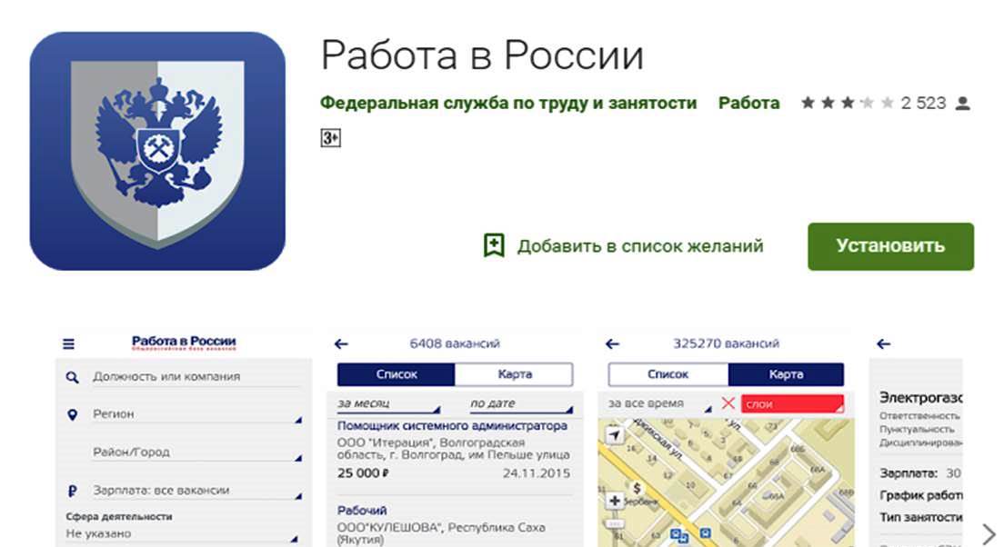 Мобильное приложение «Работа в России»