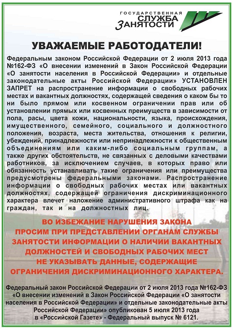 Вниманию работодателей! Информация по дискриминации