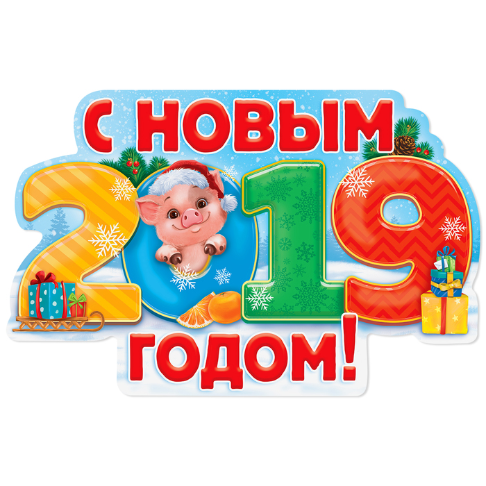 Якынлашып килүче Яңа 2019 нчы ел белән!