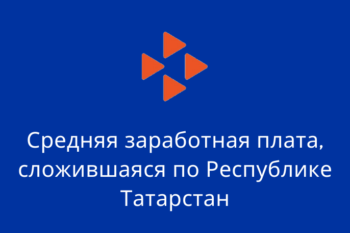 О средней заработной плате по РТ за февраль 2023