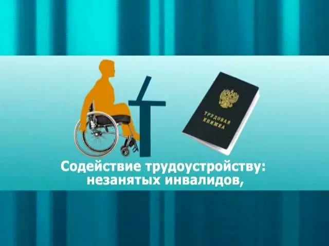 Памятка работодателю по соблюдению установленной квоты для трудоустройства инвалидов