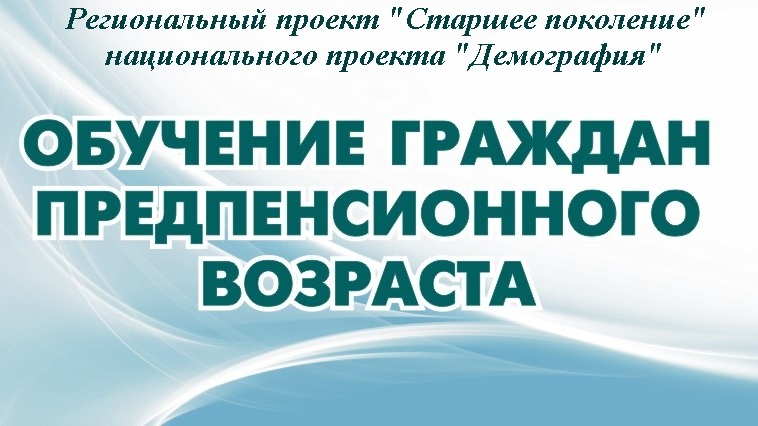 Профессиональное обучение граждан предпенсионного возраста.