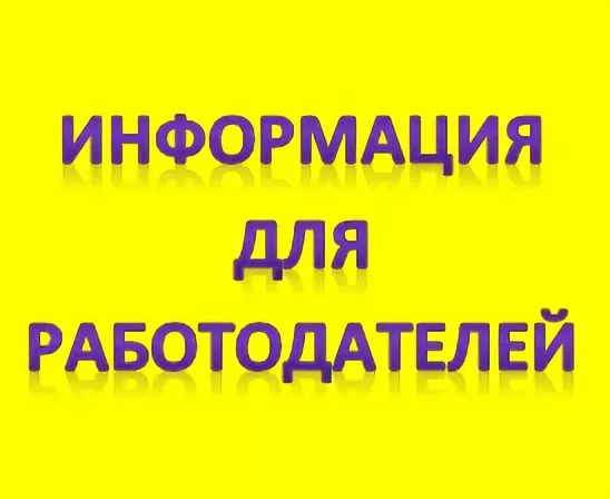 Работодателям!!!