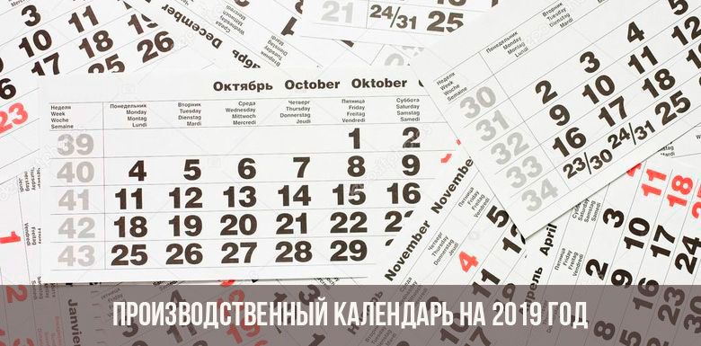 ПРОИЗВОДСТВЕННЫЙ КАЛЕНДАРЬ НА 2019 ГОД