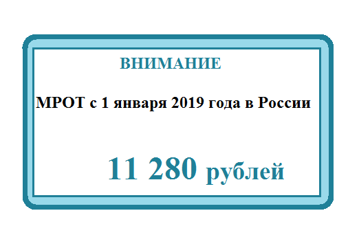 Об изменении МРОТ в 2019 г.