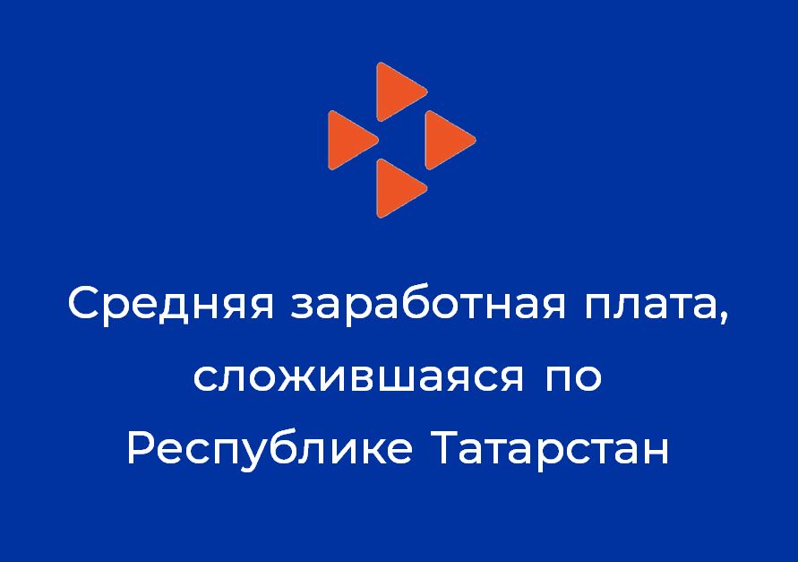 О средней заработной плате, сложившейся по Республике Татарстан за сентябрь 2021 года