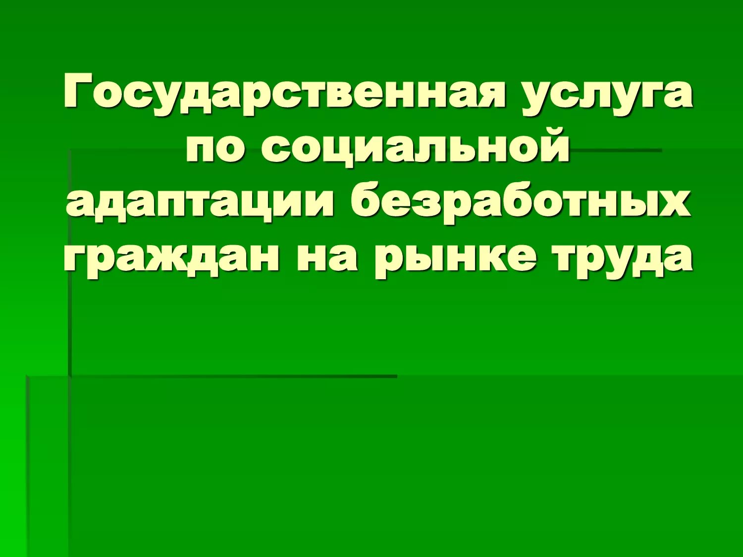 Социальная адаптация безработных граждан 11 и  13 марта.