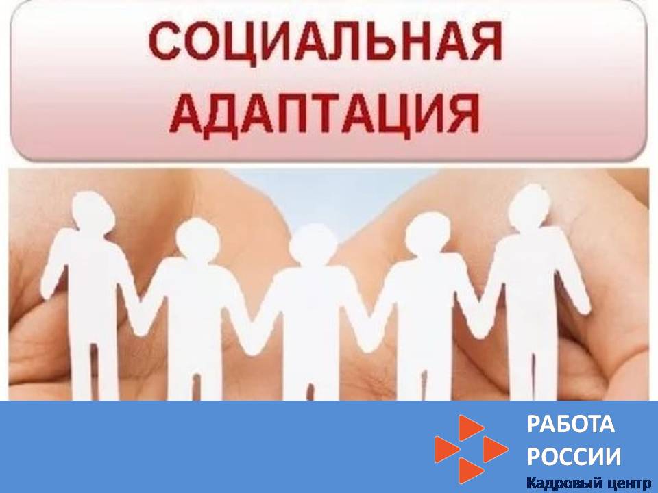 Социальная адаптация безработным гражданам.